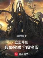 我却修成了阿修罗是谁