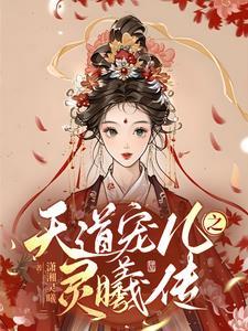 天道宠儿开黑店免费阅读全文