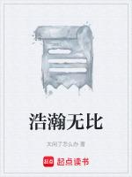 浩瀚无比造句