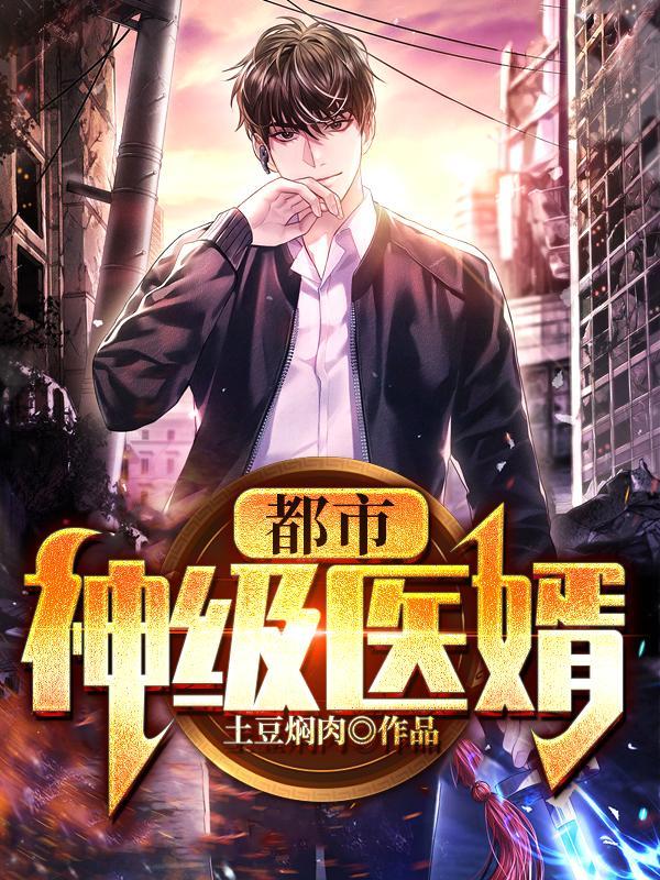 都市神级医婿大结局