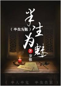 半生为魅原著免费阅读全文