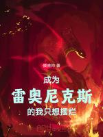 成为雷奥尼克斯的我只想摆烂免费阅读