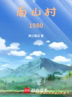 南山村电影高清免费观看