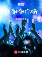 影帝我谢谢你哦全文免费阅读