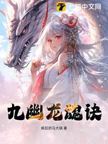 九幽龙魂诀免费无弹窗阅读
