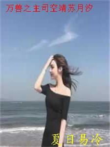 万兽之主司空靖苏月汐免费阅读
