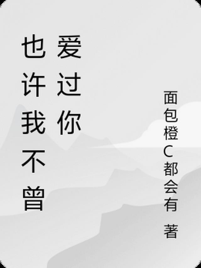我不曾爱过你下一句
