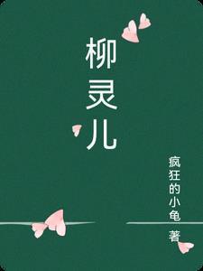 柳灵儿温折剑全文免费阅读