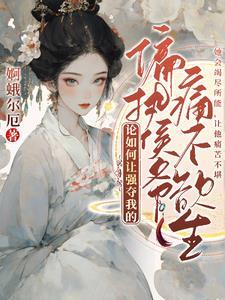 袖中美人私逃记无删减版