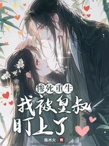皇叔偏要宠仵作狂妃