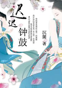迟迟钟鼓长不鸣是什么生肖