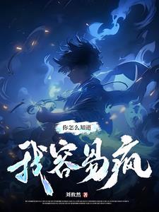 我怎么会知道