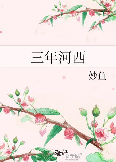 三年河西免费番外篇
