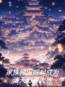 玄幻家族系统