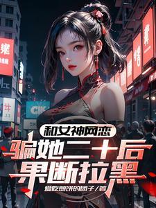 网恋吗骗到钱就拉黑