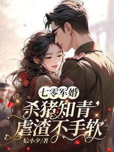 软饭硬吃七零军少被撩麻了免费阅读