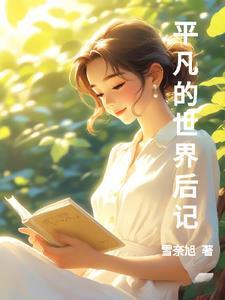 平凡的世界原著结尾原文