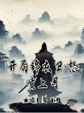 开局锦衣卫怒喷上司-开局锦衣卫怒