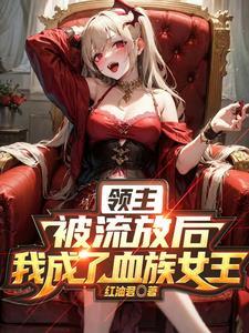 血姬与骑士最新章节免费阅读