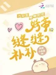 小公主破破烂烂妖帝他缝缝补补55章
