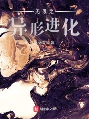 异形无限进化txt