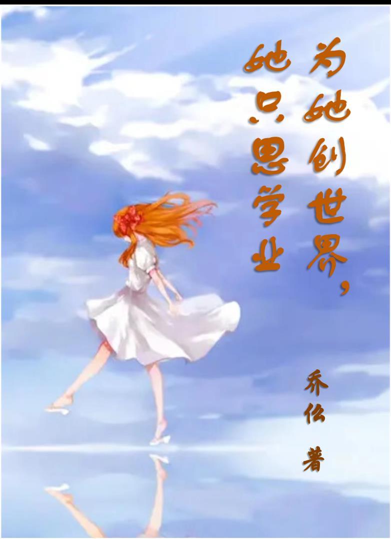 为她创世界她只思学业百度