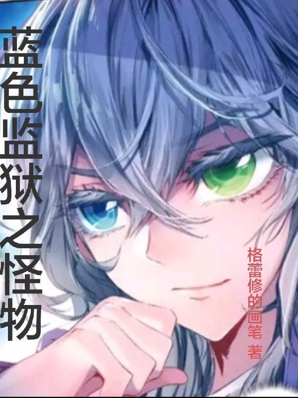 蓝色监狱之怪物崛起 作家梦中