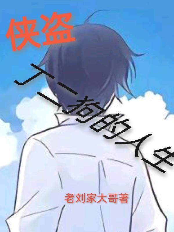 丁二狗的侠盗人生笔趣阁