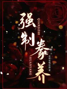 强制驯养甜梦何处寻txt