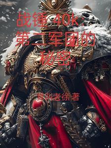战锤第二次建军