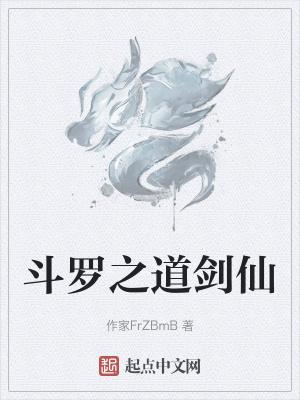 斗罗之道术