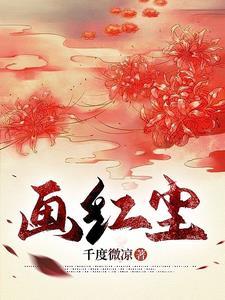 画红尘情歌