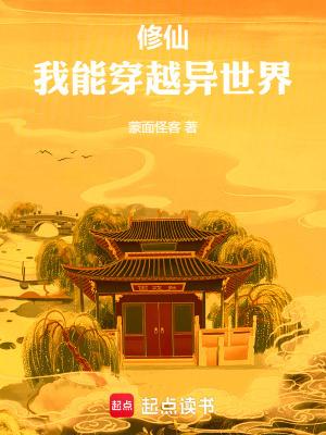 我能穿越异世界(1-229)