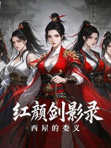 武侠刀剑红颜录