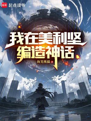 我在美利坚编造神话无防盗