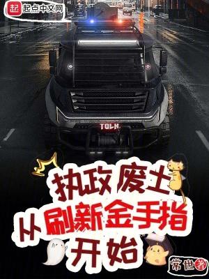 执政废土从刷新金手指开始百度百科