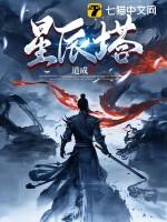 星辰塔立冬怎么打