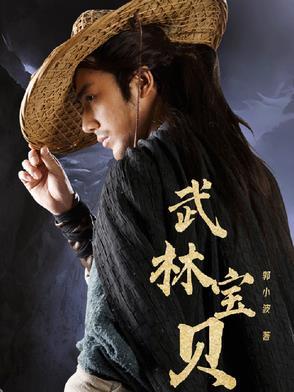 武林宝贝舞蹈