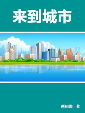 孙悟空来到城市