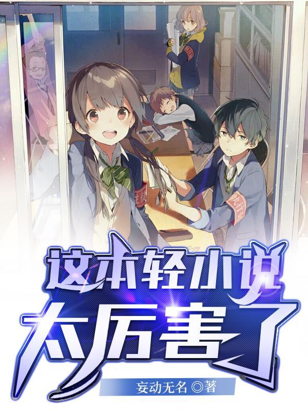 这本轻真厉害2019排行