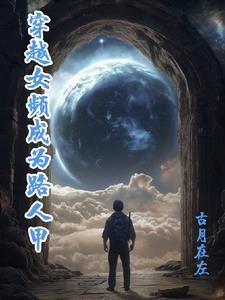 女主穿成路人甲学霸