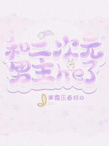 和二次元谈恋爱的游戏