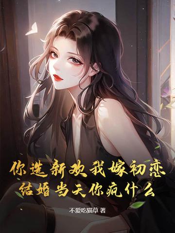 你选择了新欢我选择了时间的图片