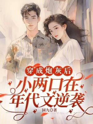 小两口在年代文逆袭园九