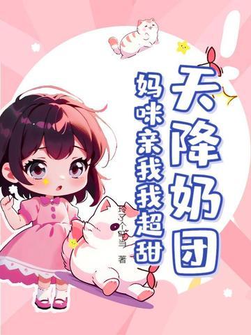 妈咪请签收全文阅读