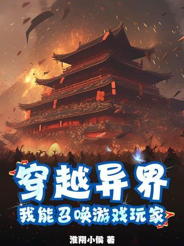 主角穿越异界可以召唤各种人物的