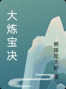 炼宝阁怎么大吉