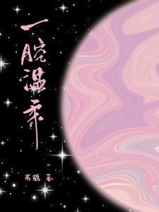 又香又软的omega