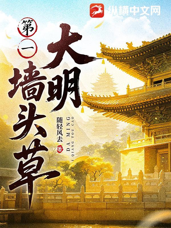 大明第一墙头草随轻风去纵横
