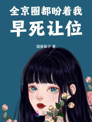 全京城都盼着她被休全文阅读